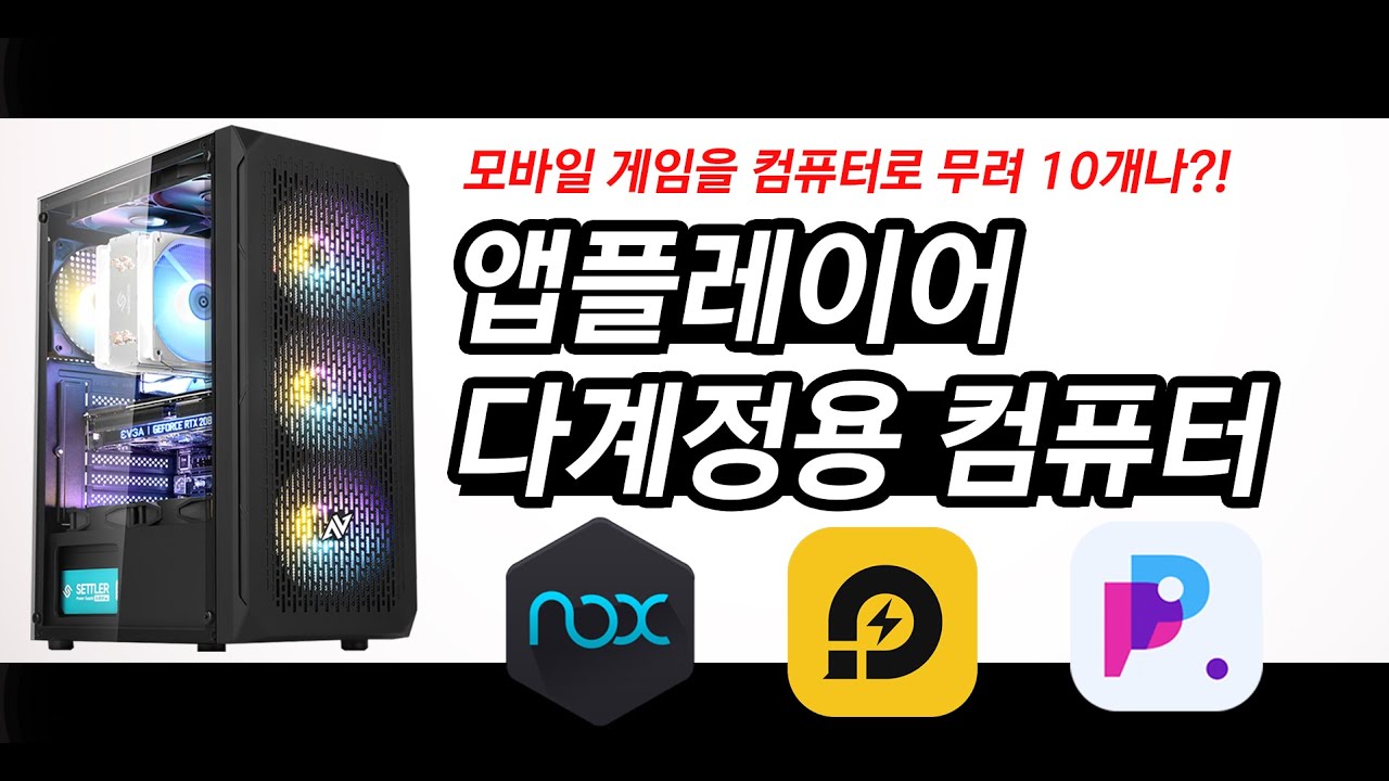 모바일게임 pc New Update 모바일 게임 앱플레이어 다클라에 최적화된 완벽한 컴퓨터란?