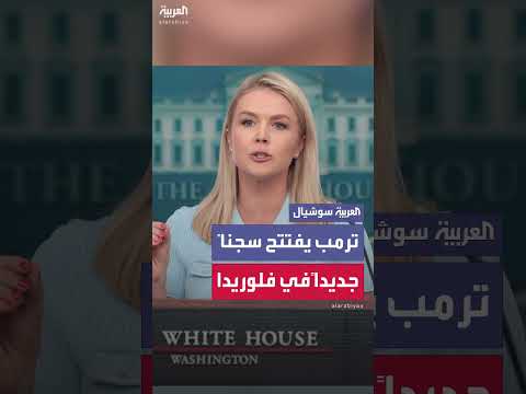 افتتاح مركز احتجاز للمهاجرين غير الشرعيين في فلوريدا