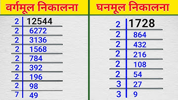 वर्गमूल और घनमूल निकालना सीखे | vargmul aur ghanmul | square root and cube root | vargmul kaise nika