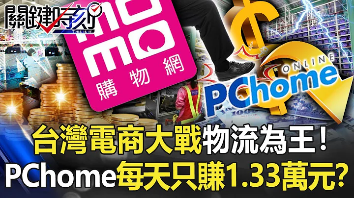 "Logistics is King" in Taiwan's E-commerce War! - 天天要闻