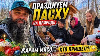ПРАЗДНУЕМ ПАСХУ НА ПРИРОДЕ 🍖 ЖАРИМ МЯСО… КТО ПРИШЁЛ?! 😳 