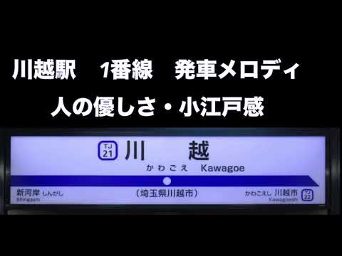 川越駅 発車メロディ 人の優しさ 小江戸感 旅の楽しみ 期待感