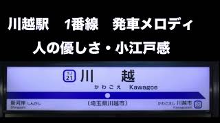 川越駅　発車メロディ　【人の優しさ・小江戸感】【旅の楽しみ・期待感】