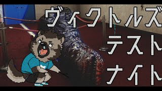【ホラーゲーム配信】屋根裏ソウジは裏バイトしたい！【ヴィクトルズ・テスト・ナイト】