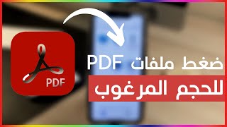 طريقة ضغط ملفات PDF للحجم المرغوب بالمواقع 👍🏻