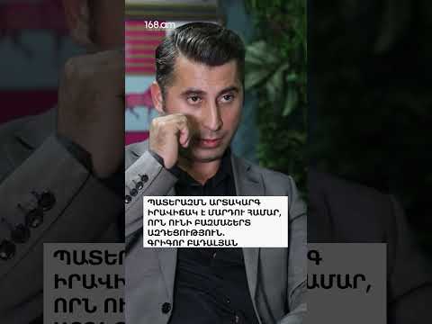 ՊԱՏԵՐԱԶՄՆ ԱՐՏԱԿԱՐԳ ԻՐԱՎԻՃԱԿ Է ՄԱՐԴՈՒ ՀԱՄԱՐ, ՈՐՆ ՈՒՆԻ ԲԱԶՄԱՇԵՐՏ ԱԶԴԵՑՈՒԹՅՈՒՆ․ ԳՐԻԳՈՐ ԲԱԴԱԼՅԱՆ