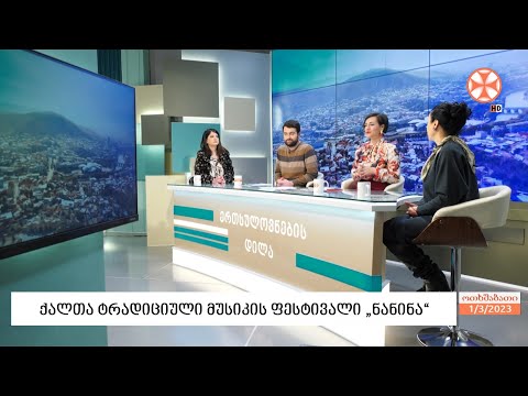 1-2 მაისს, ფოლკლორის ცენტრში, ქალთა ტრადიციული მუსიკის ფესტივალი „ნანინა“ გაიმართება