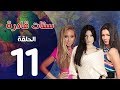 مسلسل ستات قادرة الحلقة 11    