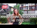 ЭФФЕКТИВНАЯ ТРЕНИРОВКА НА ПРЕСС. СЖИГАЕМ жир на ЖИВОТЕ.