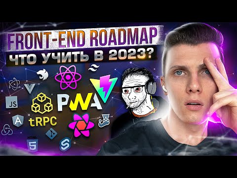 Видео: Roadmap 2023 - Что учить в 2023 Front-end разработчику?