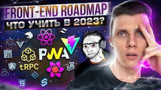 Roadmap 2023 - Что учить в 2023 Front-end разработчику?