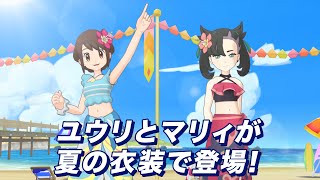 【公式】『ポケモンマスターズEX』ユウリとマリィが夏の衣装で登場！