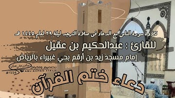 دعاء ختم القران للقارئ عبدالحكيم بن عقيل إمام مسجد زيد بن أرقم في صلاة التهجد ليلة 29 لعام 1445 هـ
