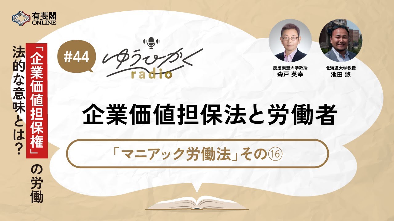 【ゆうひかくradio】企業価値担保法と労働者／ 有斐閣 #有斐閣Online #podcast #労働法 #企業価値担保 #企業事業性融資推進法 #マニアック労働法