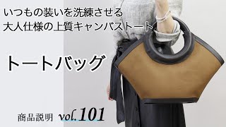 持つだけで垢抜ける 秋冬に活躍する大人のキャンバスバッグをご紹介します