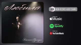 Анастасія Приходько - Любила | Official Audio