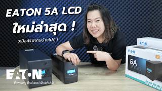 5A LCD UPS Thailand
#UPS
เปิดตัว Eaton 5A LCD UPS รุ่นใหม่ล่าสุด
ยกระดับการปกป้องอุปกรณ์ของคุณด้วย Eaton 5A LCD UPS โซลูชันสำรองไฟที่ออกแบบมาเพื่อตอบโจทย์การใช้งานในยุคดิจิทัล ให้คุณมั่นใจได้ว่าทุกการทำงานจะไม่สะดุด แม้ในช่วงเวลาที่ไฟฟ้าไม่เสถียรหรือเกิดไฟดับกะทันหัน
⚡ ประสิทธิภาพที่เชื่อถือได้
มอบพลังงานสำรองที่เสถียรและต่อเนื่อง ช่วยปกป้องอุปกรณ์สำคัญ เช่น คอมพิวเตอร์ เราเตอร์ หรืออุปกรณ์ IT ต่าง ๆ จากความเสียหายที่เกิดจากไฟตก ไฟกระชาก และไฟดับ
🖥️ หน้าจอ LCD อัจฉริยะ
มาพร้อมหน้าจอ LCD ที่แสดงสถานะการทำงานแบบเรียลไทม์ ช่วยให้คุณตรวจสอบสถานะพลังงาน ระดับแบตเตอรี่ และข้อมูลสำคัญได้อย่างชัดเจน ใช้งานง่ายและสะดวกสบาย
🔋 มั่นใจทุกสถานการณ์ไฟฟ้า
ออกแบบมาเพื่อให้คุณอุ่นใจในทุกสถานการณ์ ไม่ว่าจะเป็นการทำงานที่บ้าน (Work from Home) หรือการใช้งานในสำนักงาน ช่วยลดความเสี่ยงในการสูญเสียข้อมูลและอุปกรณ์เสียหาย
🔌 ใช้งานง่าย ตอบโจทย์ทุกการเชื่อมต่อ
ติดตั้งง่าย รองรับการใช้งานกับอุปกรณ์หลากหลาย เหมาะสำหรับทั้งผู้ใช้งานทั่วไปและธุรกิจขนาดเล็กที่ต้องการระบบสำรองไฟที่มีประสิทธิภาพ
💡 Eaton 5A LCD UPS — ทางเลือกที่ชาญฉลาดสำหรับการปกป้องพลังงานในทุกวันของคุณ
👉 วางจำหน่ายแล้ววันนี้ ที่ร้าน IT ใกล้คุณ 5A LCD UPS Thailand