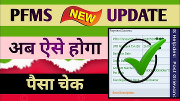 Pfms New Update ✅ अब ऐसे होगा पैसा चेक Dbt Status Check Kese Kare ✅ Pfms Portal Chalu ⚠️ dbt check 