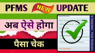 Pfms New Update अब ऐस हग पस चक Dbt Status Check Kese Kare Pfms Portal Chalu Dbt Check