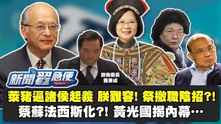【新聞翟急便ep.30】黃光國批蔡蘇法西斯化揭內幕!一場萊豬風暴開始了 少康戰情室 20210104