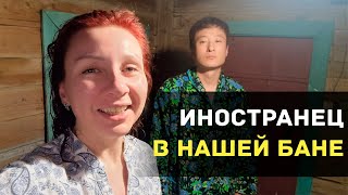 Иностранец в нашей бане!