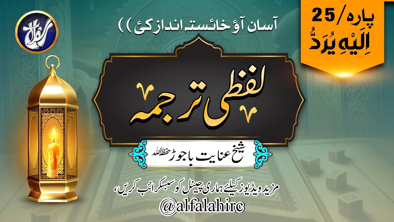 Quran Lafzi Tarjuma | Para 25 | Pashto Tarjuma Quran
