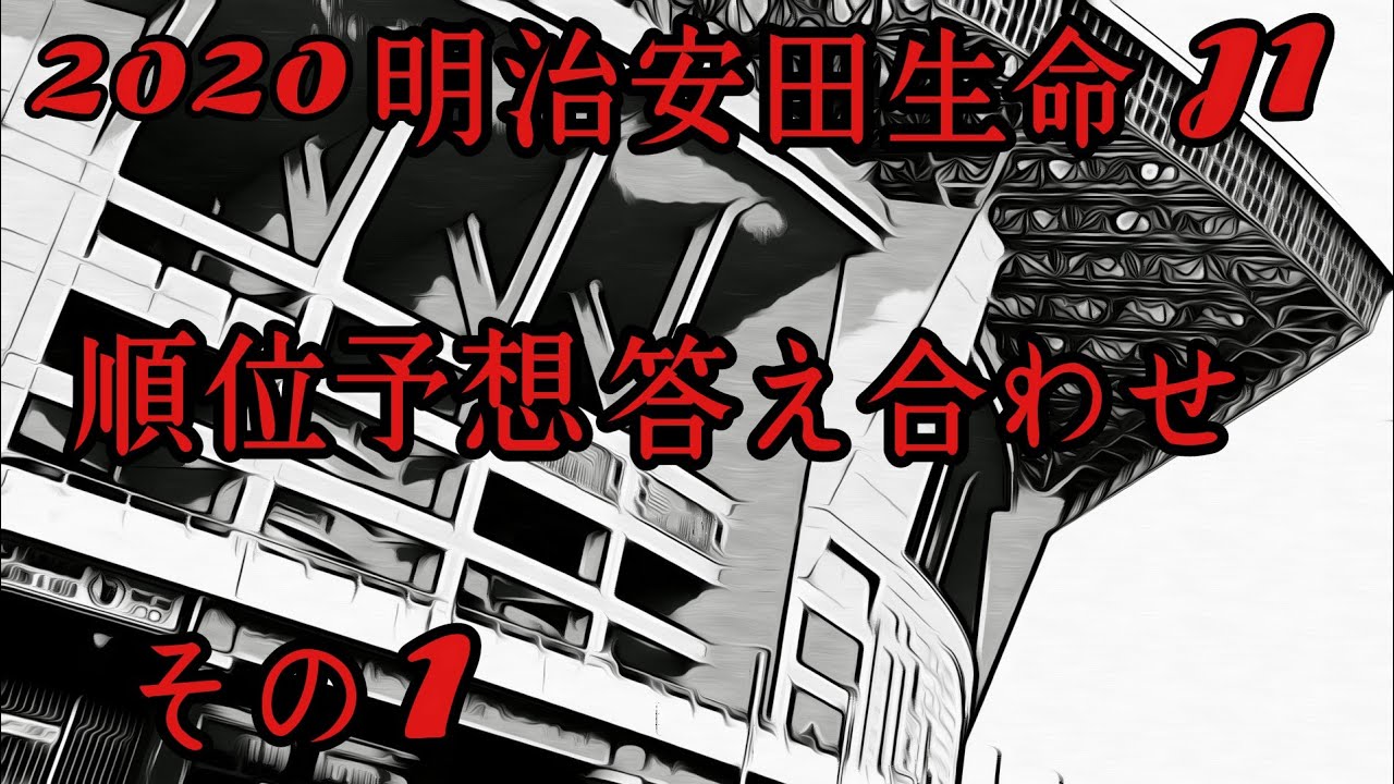 明治安田生命j1fug順位予想答え合わせ1 意外な結果に驚き Youtube 明治安田生命j1fug順位予想答え合わせ1 意外な結果に驚き Youtube