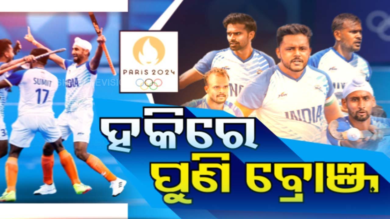 ????Live | ହକିରେ ଭାରତକୁ ପୁଣି ବ୍ରୋଞ୍ଜ | Paris Olympic 2024 | Hockey India | Bronze Medal