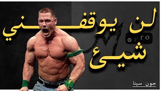 أفضل خطاب لــ جون سينا (John cena) لن يقف في طريقي شيئ