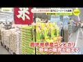 価格はどうなった?　超早場米の鹿児島県産コシヒカリ　ことしの新米が店頭に　商戦がスタート　広島