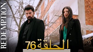 الأسيرة الحلقة 76 الترجمة العربية | Redemption Episode 76 | Arabic Subtitle