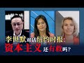 李世默对话纽约时报：我生活在社会主义国家，来谈谈资本主义。