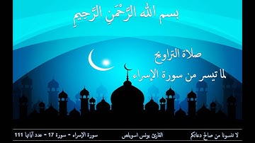 الشيخ يونس اسويلص - من سورة الإسراء - تراويح رمضان 1437-2016