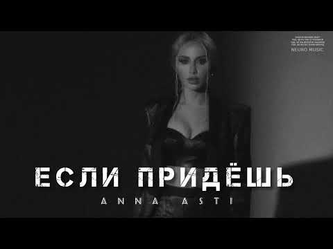 ANNA ASTI - Если придёшь (Премьера 2023)