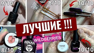 😱ТОП ЛУЧШИХ! ЭТИ ТОВАРЫ для маникюра с ВАЙЛДБЕРРИС ТЕБЯ УДИВЯТ!🛍