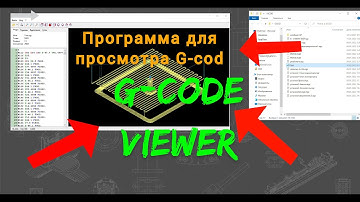 Просмотр управляюшей программы G-code Viewer