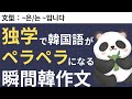 独学で韓国語がペラペラになる瞬間韓作文 #1 ~은/는 ~입니다