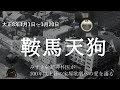 大正8年正月公演 鞍馬天狗(宝塚少女歌劇 歌劇 鞍馬天狗、出演:天津乙女・篠原浅茅)