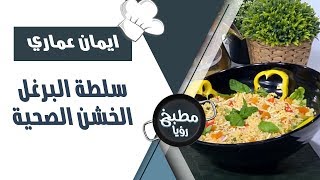 سلطة البرغل الخشن الصحية - ايمان عماري