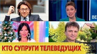 КАК выглядят СУПРУГИ телеведущих канала Россия-1
