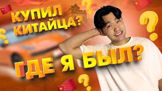 МОЯ ПЕРВАЯ МАШИНА! КУДА Я ПРОПАЛ?