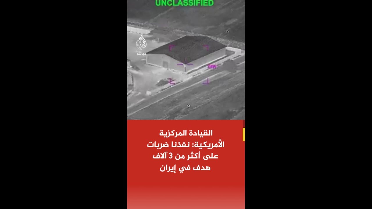 القيادة المركزية الأمريكية: نفذنا ضربات على أكثر من 3 آلاف هدف في إيران