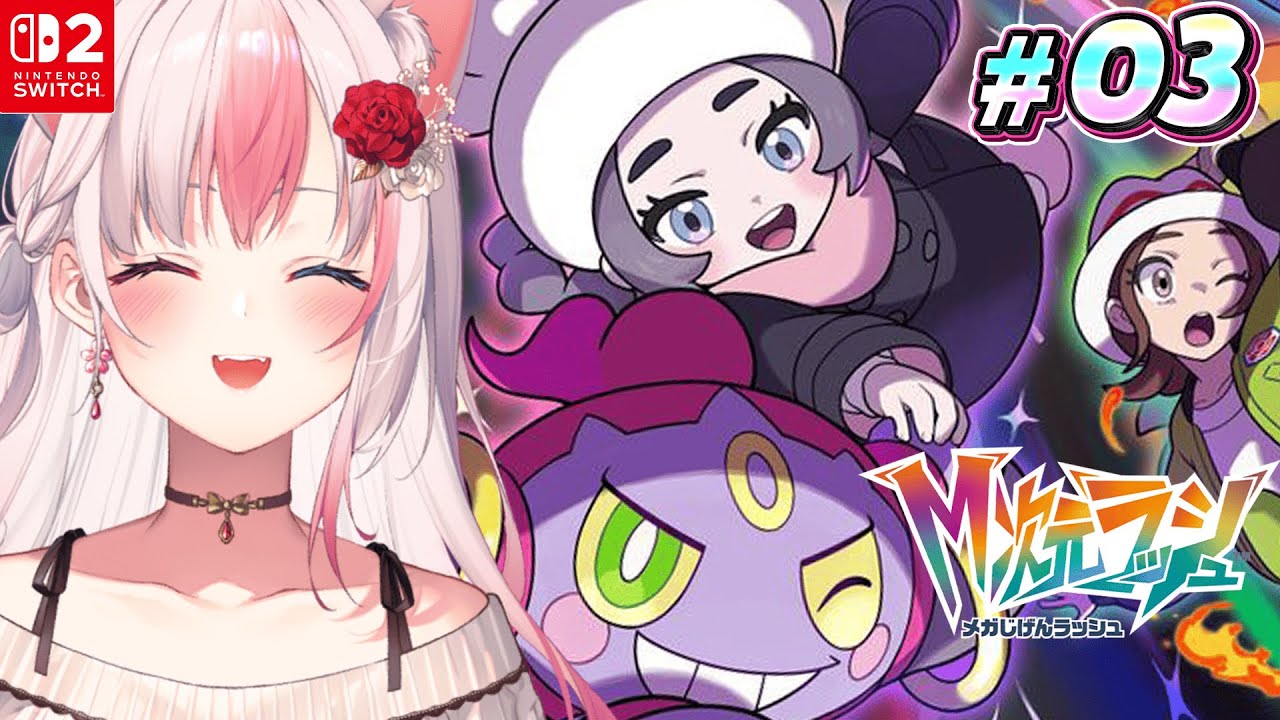 #3〖Pokémon LEGENDS Z-A┊Switch2〗DLC「M次元ラッシュ」がやってきたっ!遂に最強のドーナツ屋さんになります！【#黒桐アリア┊#Vtuber┊ポケモンZA DLC】