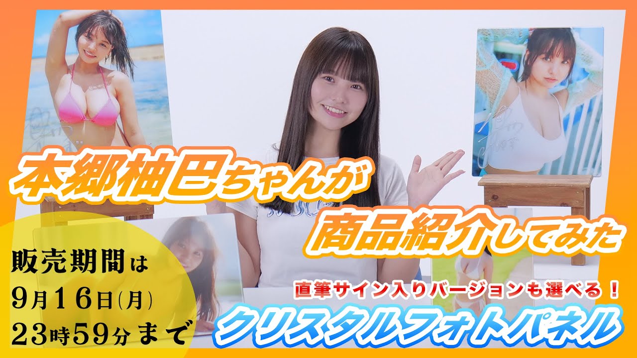 受注終了】本郷柚巴 数量限定受注生産！クリスタルフォトパネルを紹介