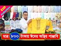 মাত্র ৮০০ টাকায় ঈদের পাঞ্জাবি কিনুন || Panjabi Price in Bangladesh 2022/Eid Panjabi Collection 2022