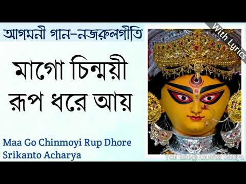 Maa Go Chinmoyi Rup Dhore Aay    Srikanto AcharyaAgomoni Gaan with lyrics