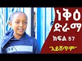    57  neke ethiopian sitcom drama part 57