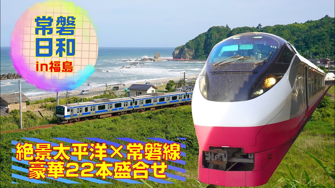 【絶景・太平洋とのコラボ】常磐日和 in 福島～浜通りを駆ける列車22本盛合せ～(Scenery of the JR Joban Line in Fukushima)