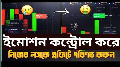 How To Control Your Emotions || QUOTEX || Quotex Trading Bangla || Trading Tips || Binary Trading.