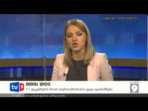 ახალი 9 | მთის დღე | 11.12.12